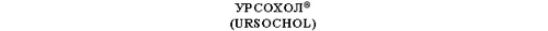 Nombre del medicamento URSOCHOL® con el nombre en inglés URSOCHOL entre paréntesis debajo